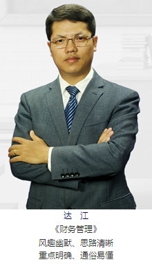 正保会计网校老师达江