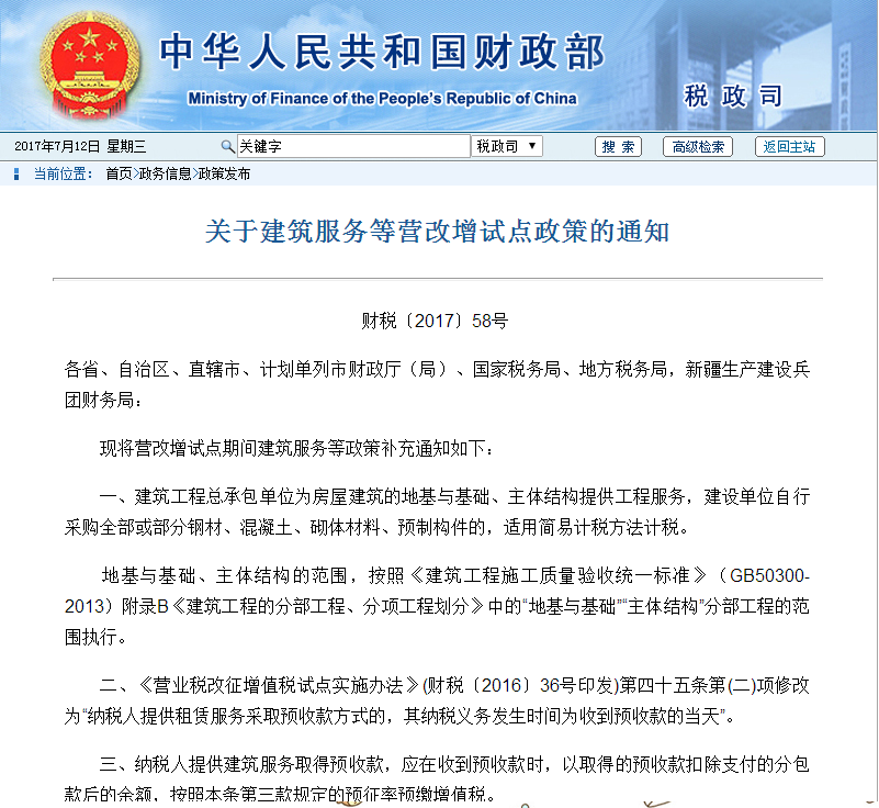 营改增又发新政:财税58号通知
