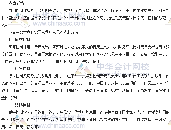会计零距离:日常费用如何控制