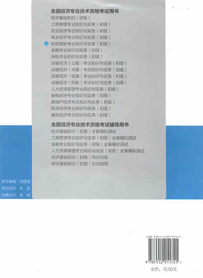 2017年初级经济师考试教材《财政税收专业知识与实务》封底