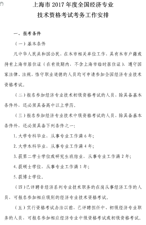 上海2017年初级经济师考试报名通知