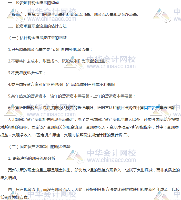 注会《财管》高频考点:投资项目现金流量的估计