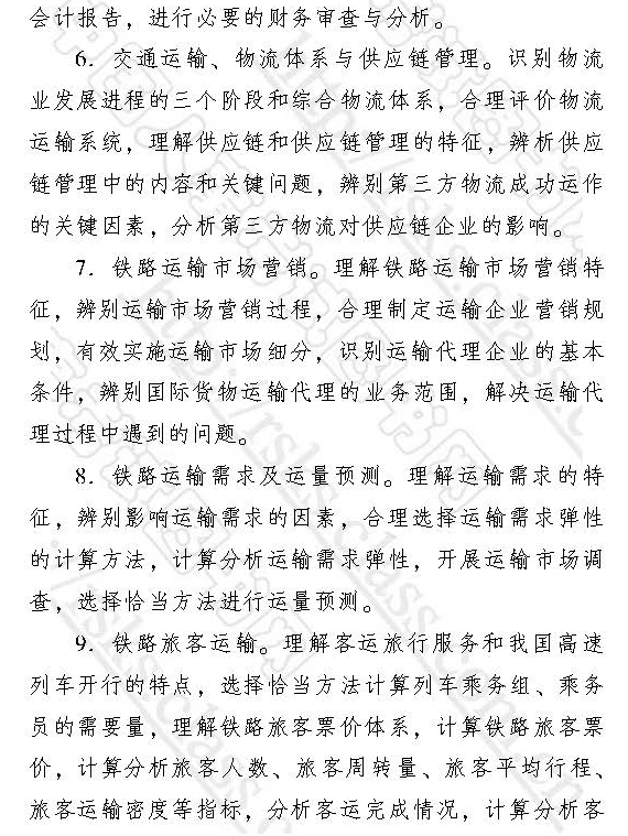 中级经济师2017运输经济(铁路)考试大纲