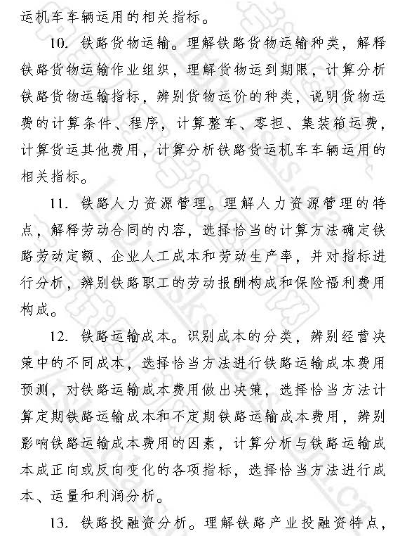 经济师2017年中级运输经济(铁路)大纲
