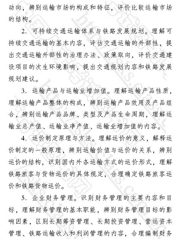2017经济师中级运输经济(铁路)专业知识与实务考试大纲