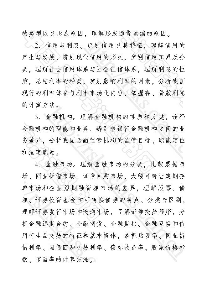 初级经济师金融专业知识与实务考试大纲