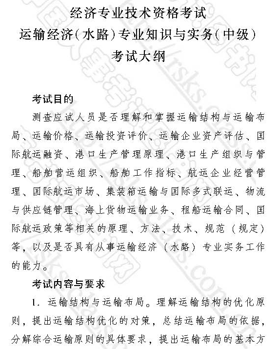 2017中级经济师运输经济（水路）考试大纲