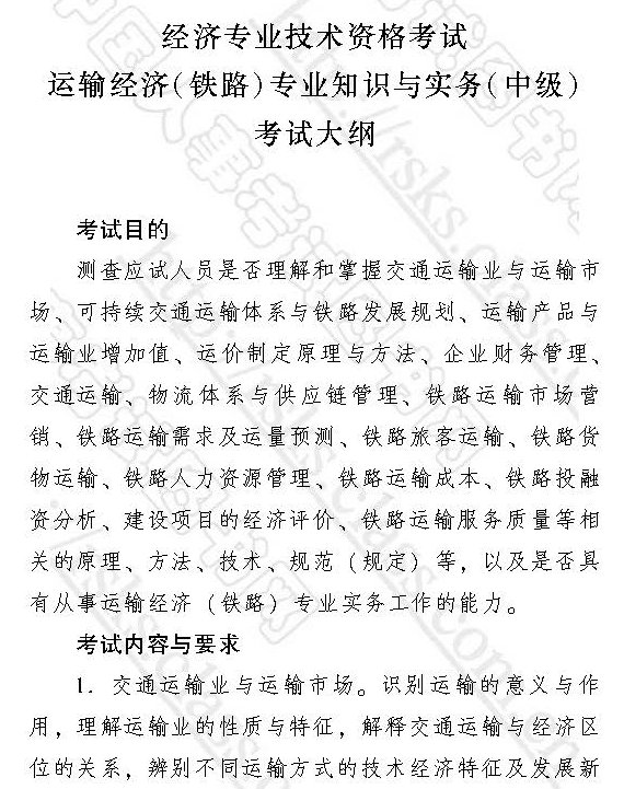 2017中级经济师运输经济(铁路)考试大纲