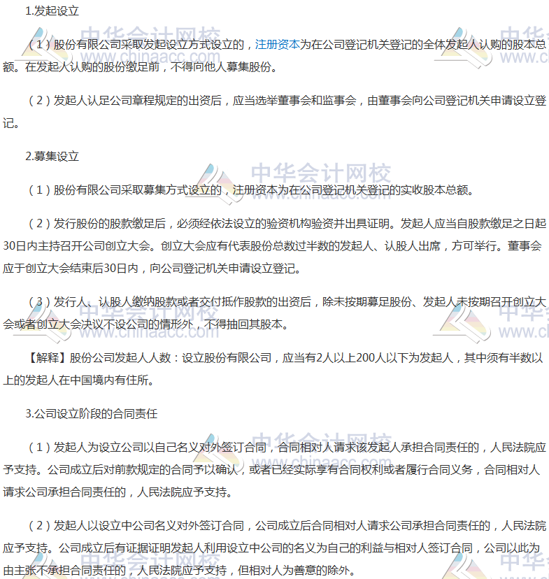 注会《经济法》高频考点：股份公司的设立