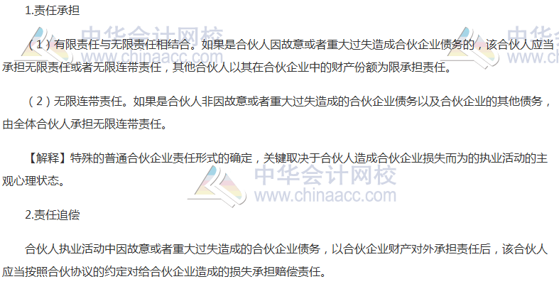 《经济法》高频考点：特殊的普通合伙企业的责任形式