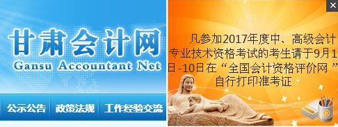 甘肃2017年中级会计职称准考证打印时间为9月1日-10日