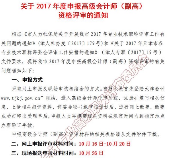 天津2017年高级会计师资格评审网上申报时间10月16日起