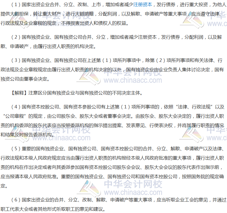 【高频考点】关系企业国有资产出资人权益的重大事项