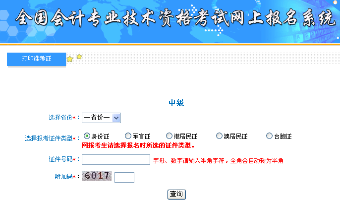 河北2017年中级会计职称准考证打印入口已开通