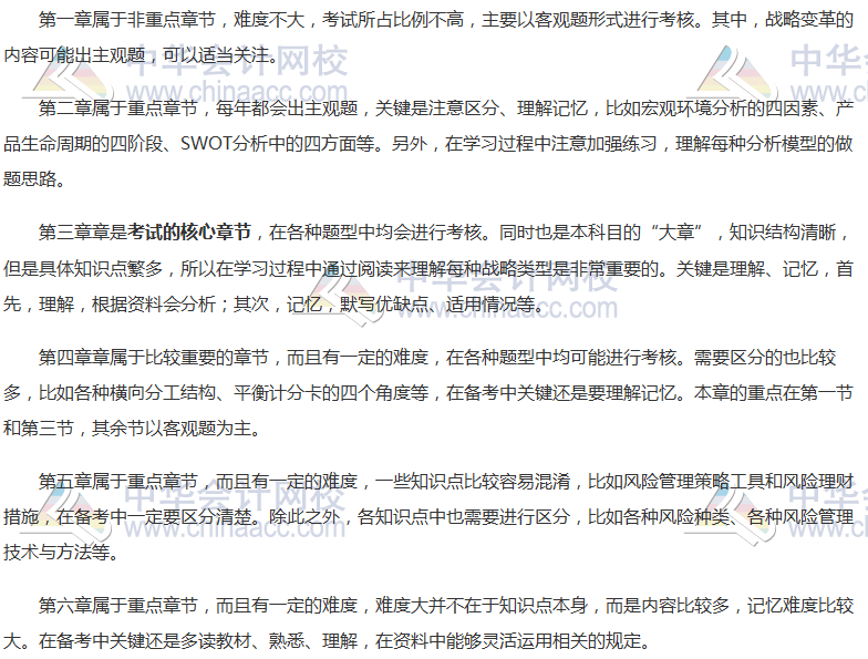 注会备考加油站:《公司战略》各章节考察重点