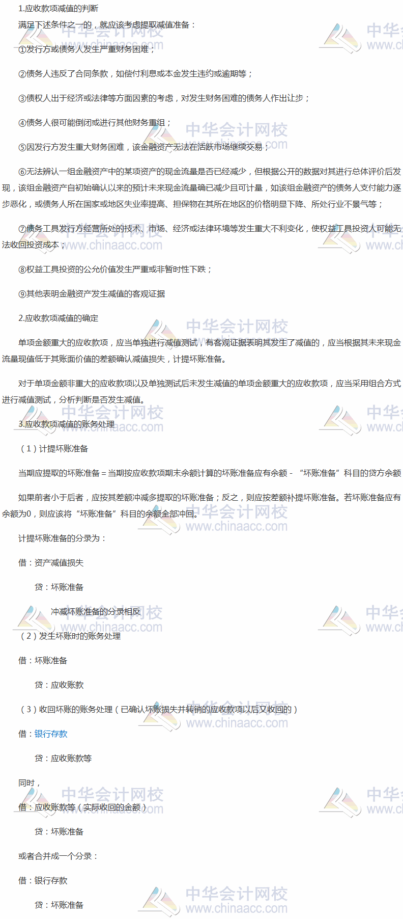 2017税务师《财务与会计》高频考点：应收款项减值的核算