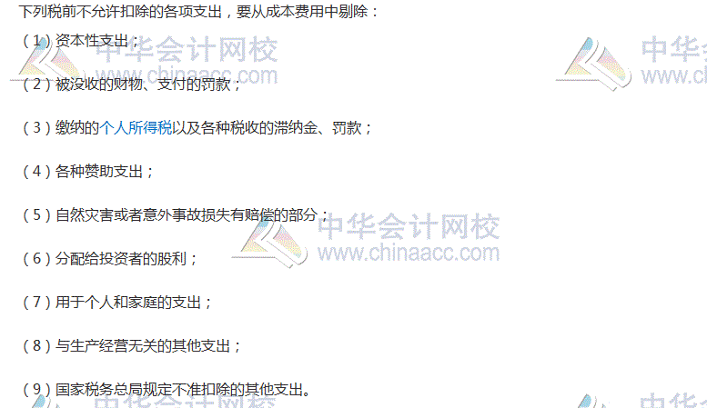 2017税务师考试《涉税服务实务》高频考点:不允许扣除的各项支出