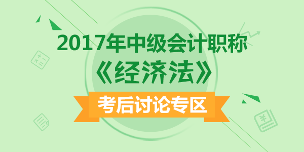 2017年中级会计职称考试《经济法》科目考后讨论