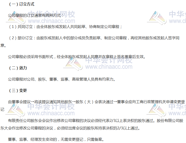 2017税务师考试《涉税服务相关法律》高频考点：公司章程