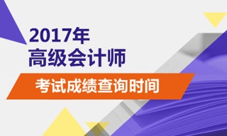 2017高级会计师考试成绩查询时间是哪一天
