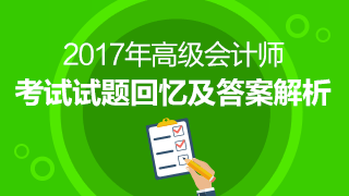 2017高级会计师《高级会计实务》试题及参考答案回忆版