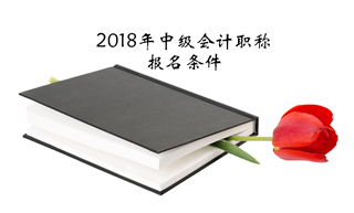 2018年中级会计职称报名条件