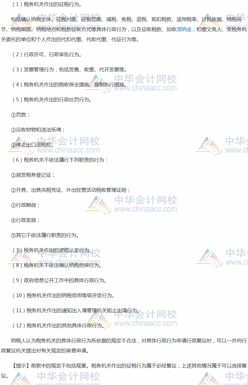 2017税务师考试《涉税服务实务》高频考点：税务行政复议的受案范围