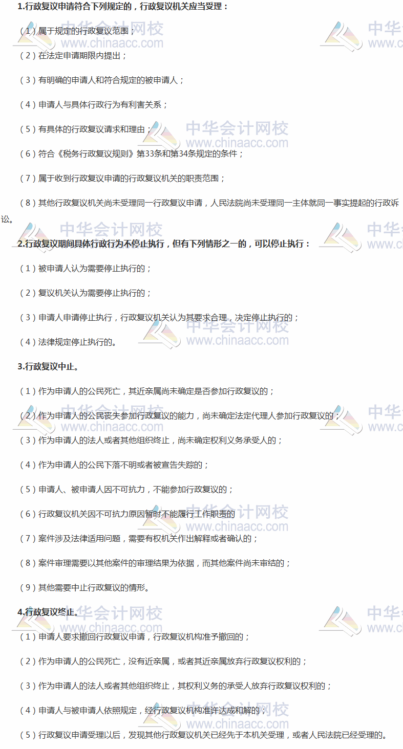 2017税务师考试《涉税服务实务》高频考点:税务行政复议受理