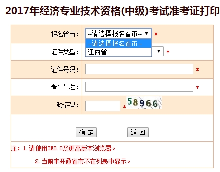 2017年江西中级经济师考试准考证打印入口