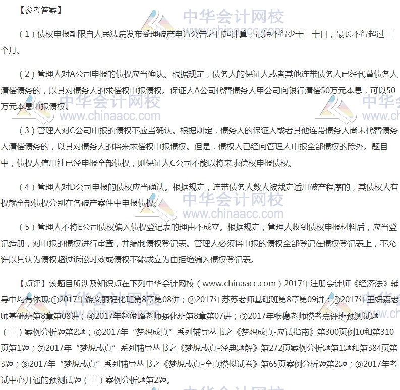 “2017年注会《经济法》案例分析题及参考答案”