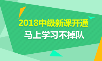 2018年中级会计职称新课开通