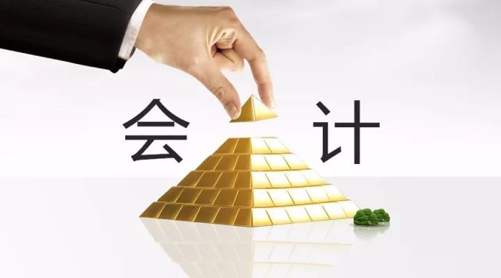 会计职位的金字塔——看看你在第几层?