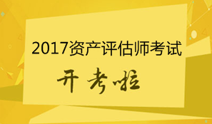 2017年资产评估师考试11月4日开考 考试具体安排及注意事项