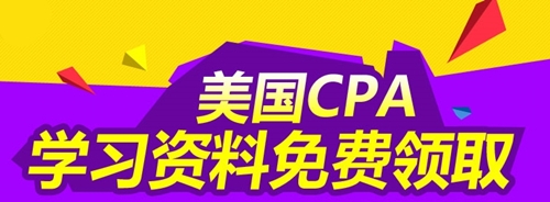 U.S.CPA学习资料