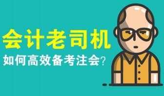 会计老司机如何备考注册会计师?
