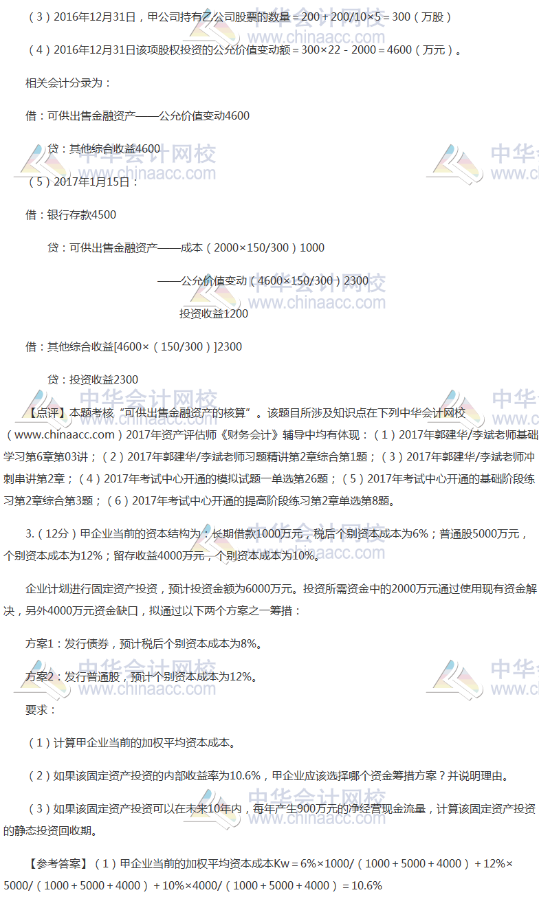 2017年资产评估师《财务会计》考试真题及答案(考生回忆版)