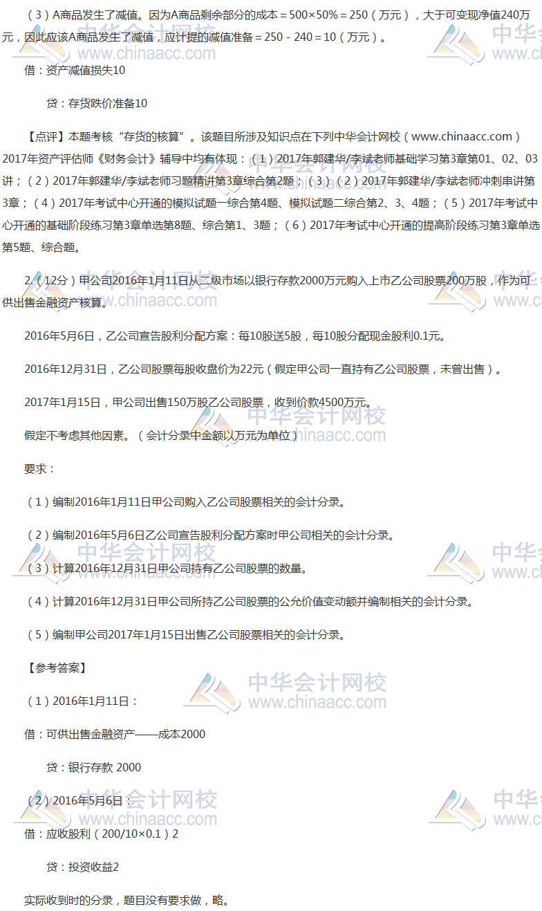 2017年资产评估师《财务会计》考试真题及答案(考生回忆版)