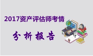 2017年资产评估师考试各科目考情分析报告（汇总版）