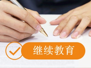 拿到中级会计职称证书后还用参加继续教育吗?