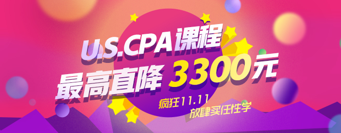 “11&middot;11”疯狂购，U.S.CPA课程至高立减3300元！