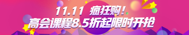 11&middot;11紧急通知：高会精品班8.5折 更多班次立减500元