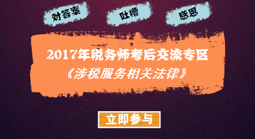 2017年税务师考试《涉税服务相关法律》考后讨论与试题回忆