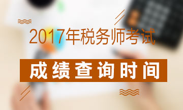 2017年税务师考试合格线是多少？