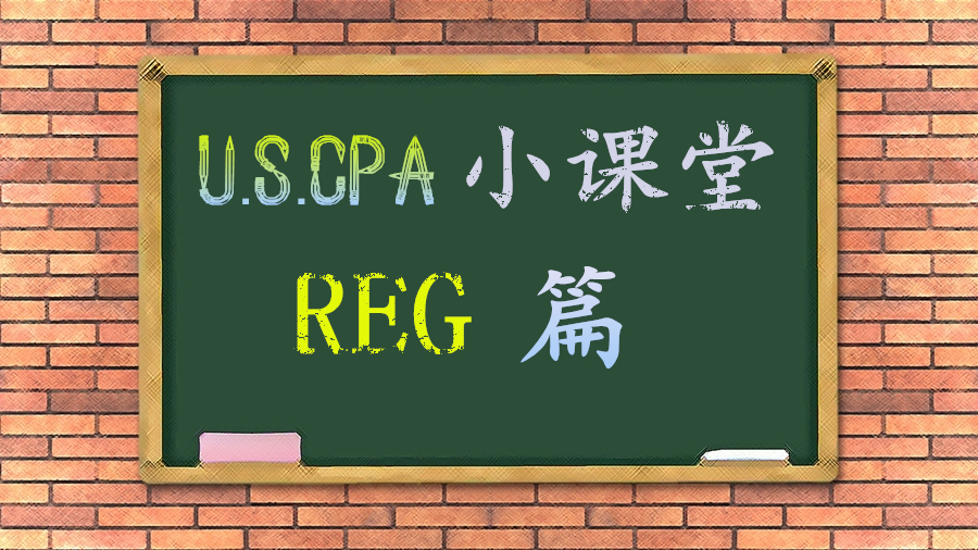 AICPA知识点:REG之1231、1245、1250