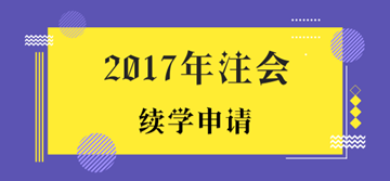 2017年注册会计师考试未通过学员申请续学提醒