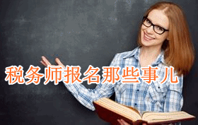 关于2018年税务师考试报名的那些事儿