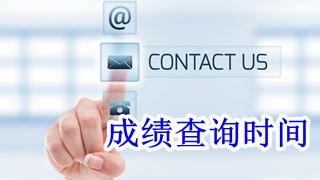 2018年税务师考试成绩什么时候公布？