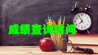 2018年税务师考试成绩快要公布了吗？