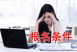 新手报考2018年税务师考试 需要满足哪些条件？