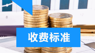 2018年税务师考试报名费用是多少